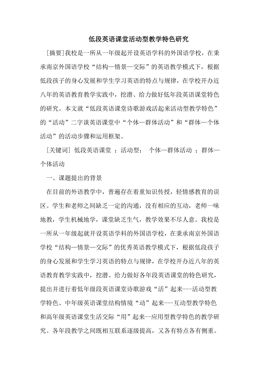 低段英语课堂活动型教学特色.doc_第1页