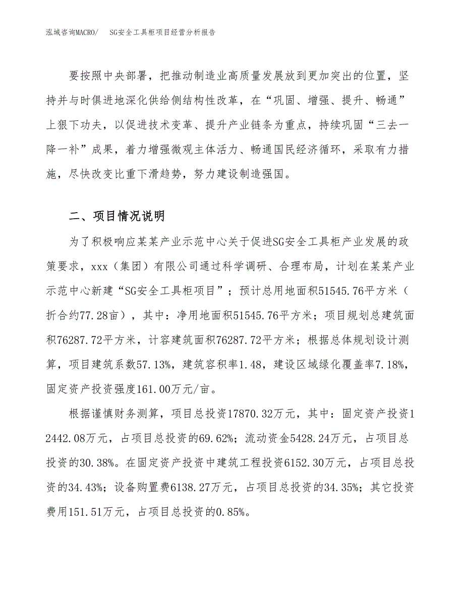 SG安全工具柜项目经营分析报告（总投资18000万元）.docx_第4页