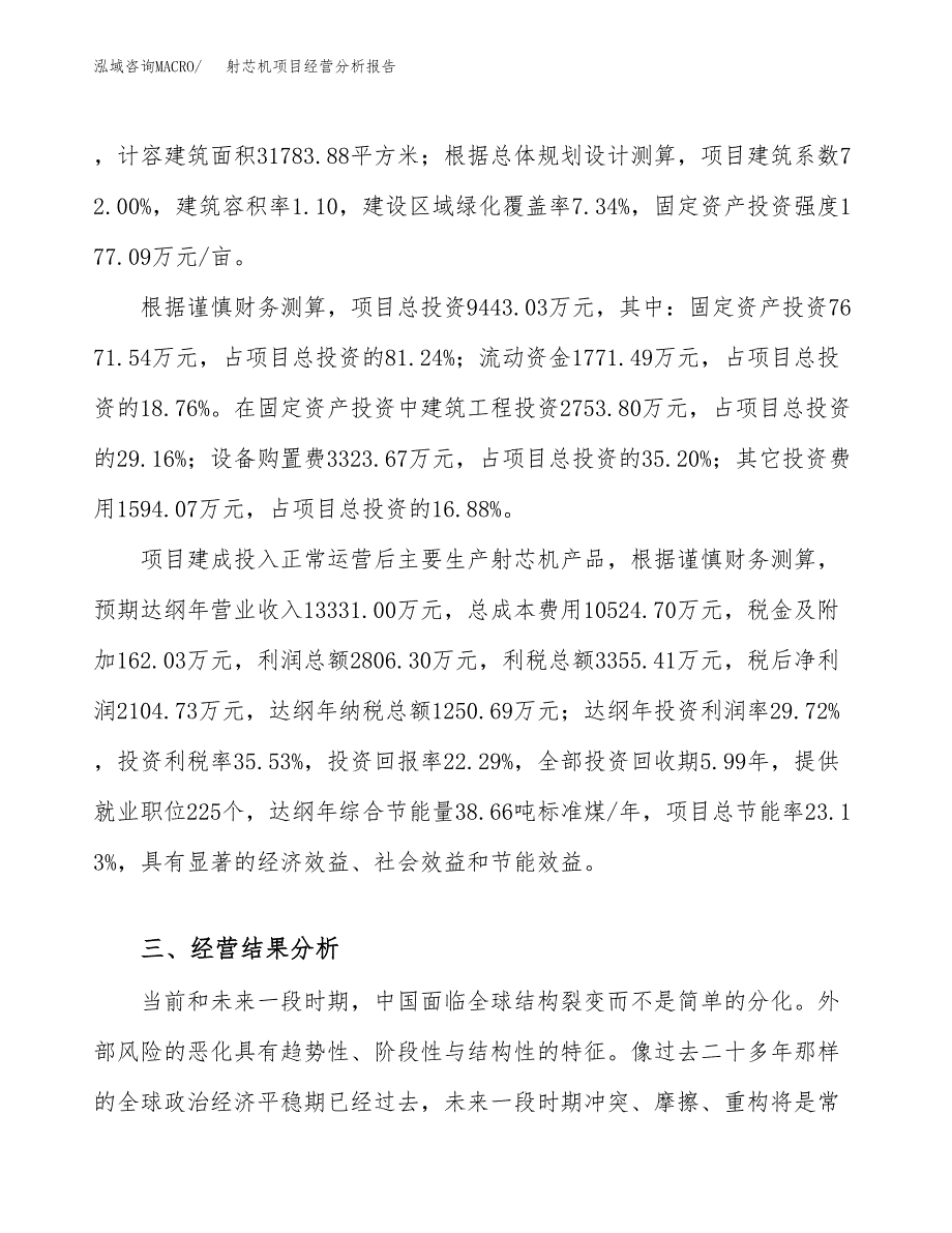 射芯机项目经营分析报告（总投资9000万元）.docx_第4页