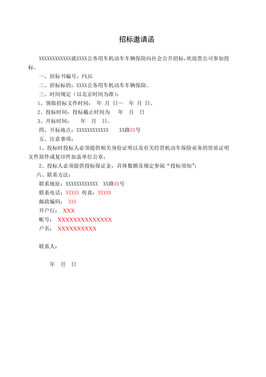 公务用车集中保险招标书.doc_第2页