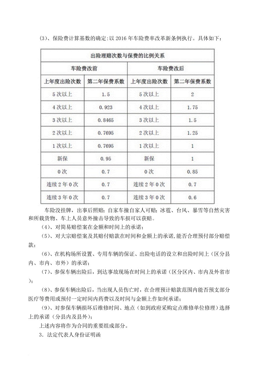 公务用车集中保险招标书.doc_第4页