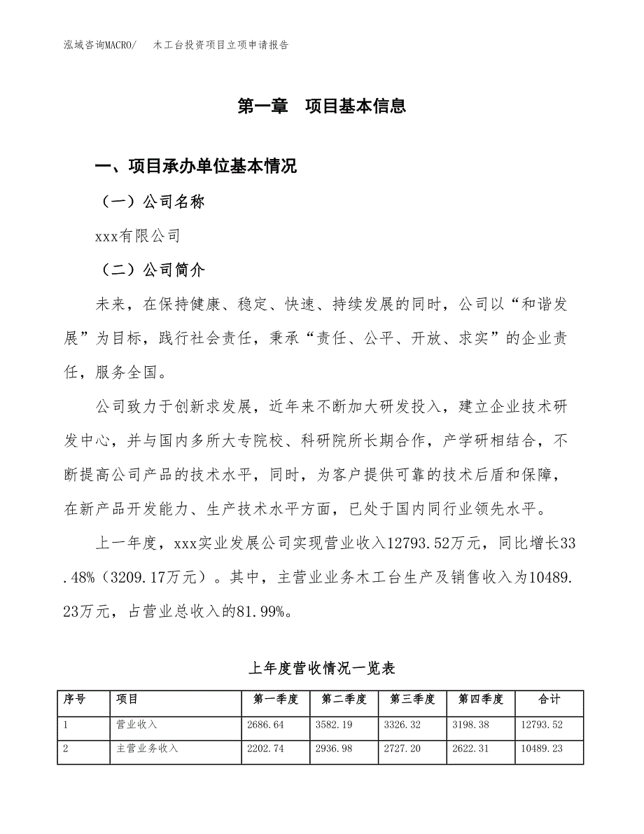 木工台投资项目立项申请报告（总投资15000万元）.docx_第2页