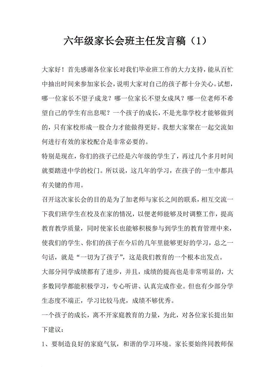 六年级家长会班主任发言稿7篇_第1页