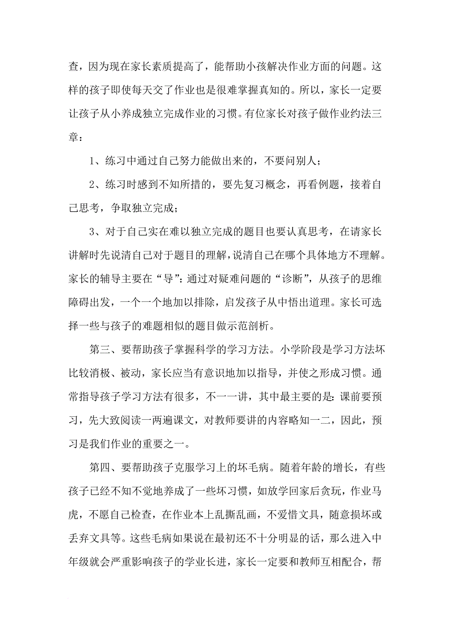 六年级家长会班主任发言稿7篇_第4页