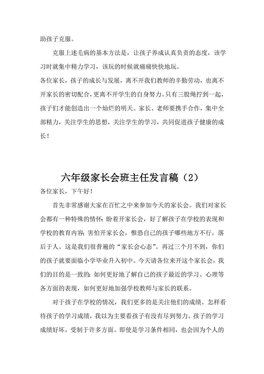 六年级家长会班主任发言稿7篇_第5页