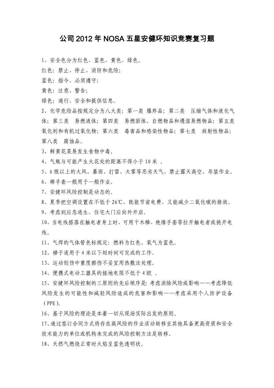 公司2012年nosa五星安健环知识竞赛复习题_第1页