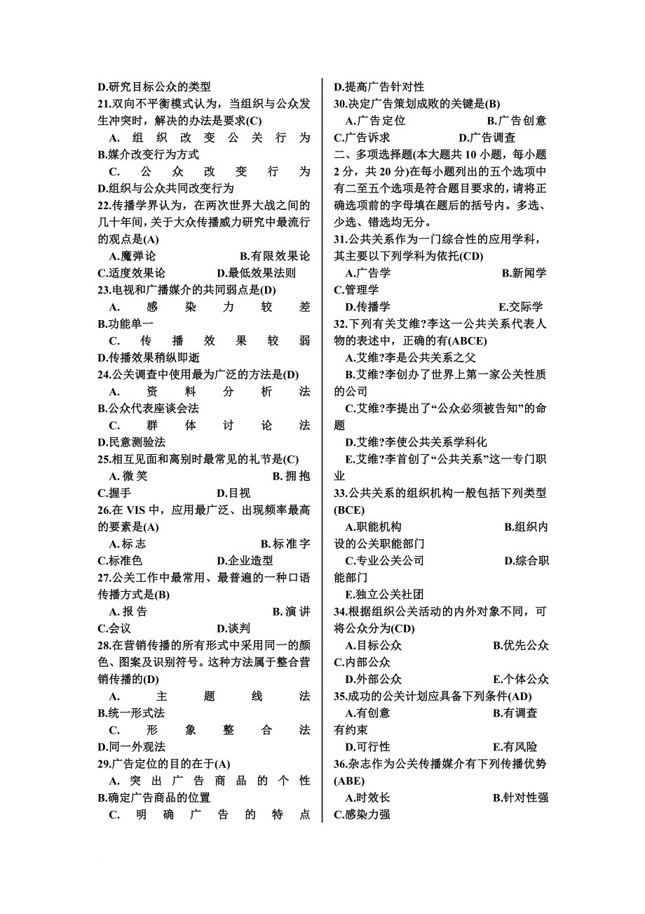 公共关系学历年考题及答案.doc_第2页