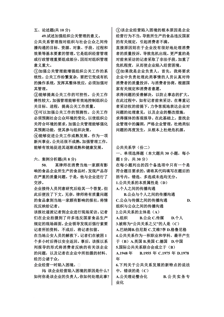 公共关系学历年考题及答案.doc_第4页