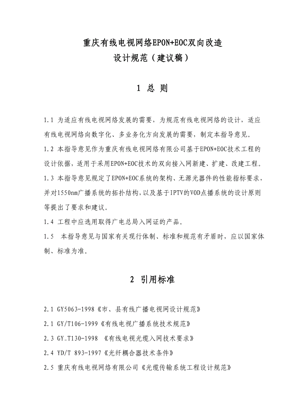 重庆有线电视网络epon+eoc双向改造设计规范_第1页