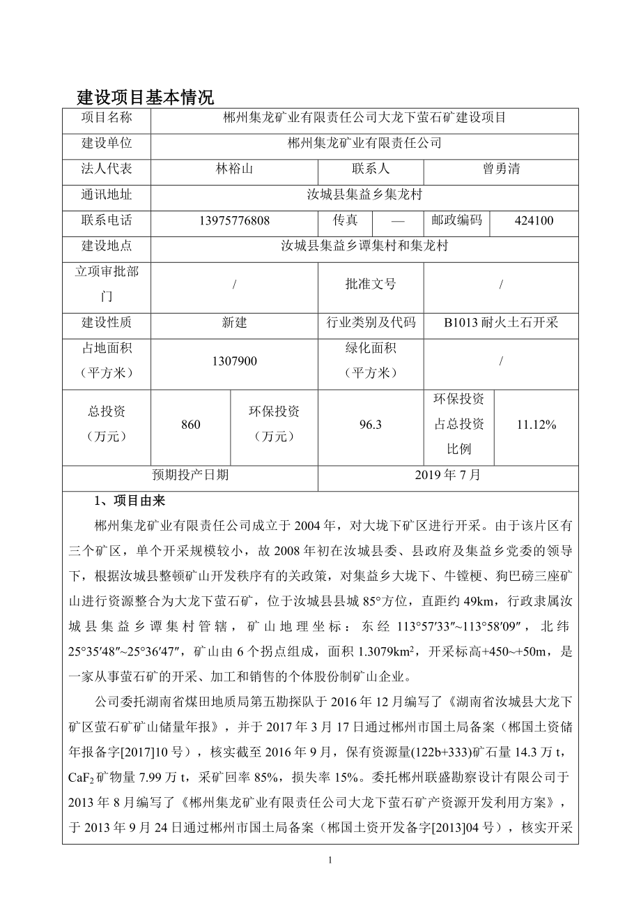郴州集龙矿业有限责任公司大龙下萤石矿建设项目_第3页