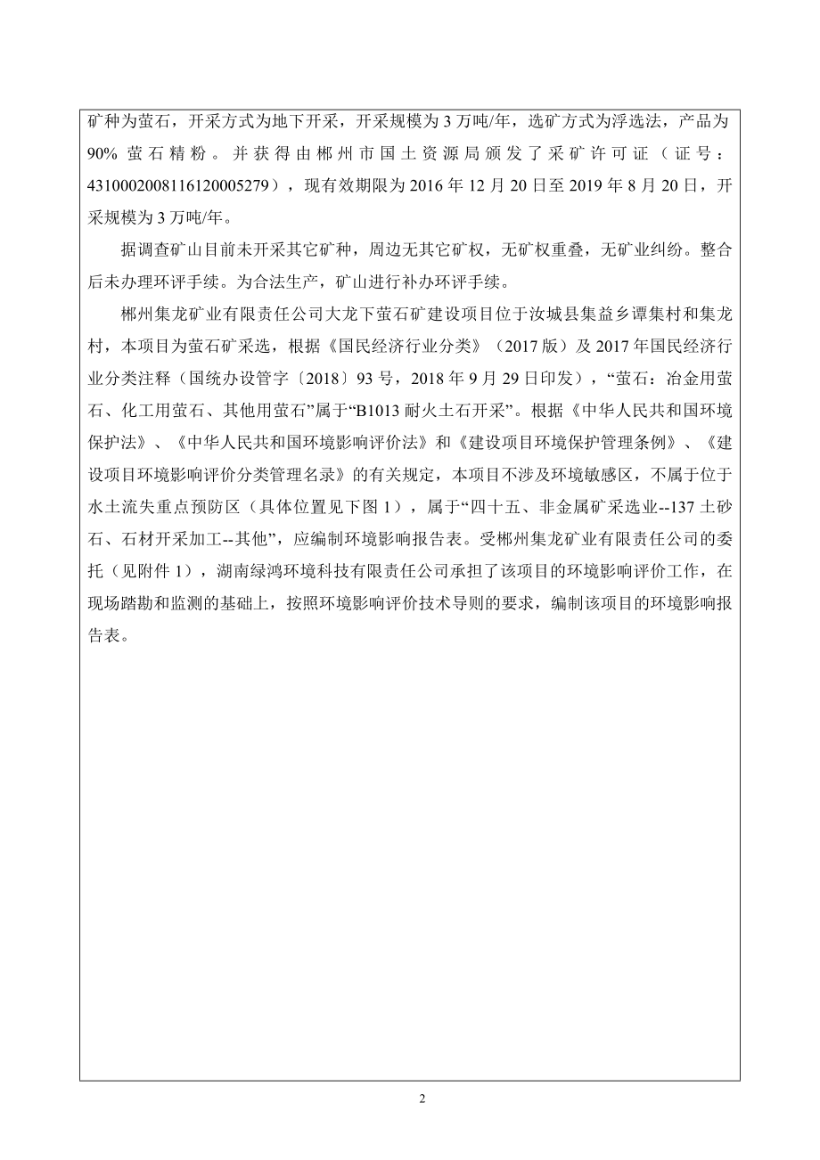 郴州集龙矿业有限责任公司大龙下萤石矿建设项目_第4页