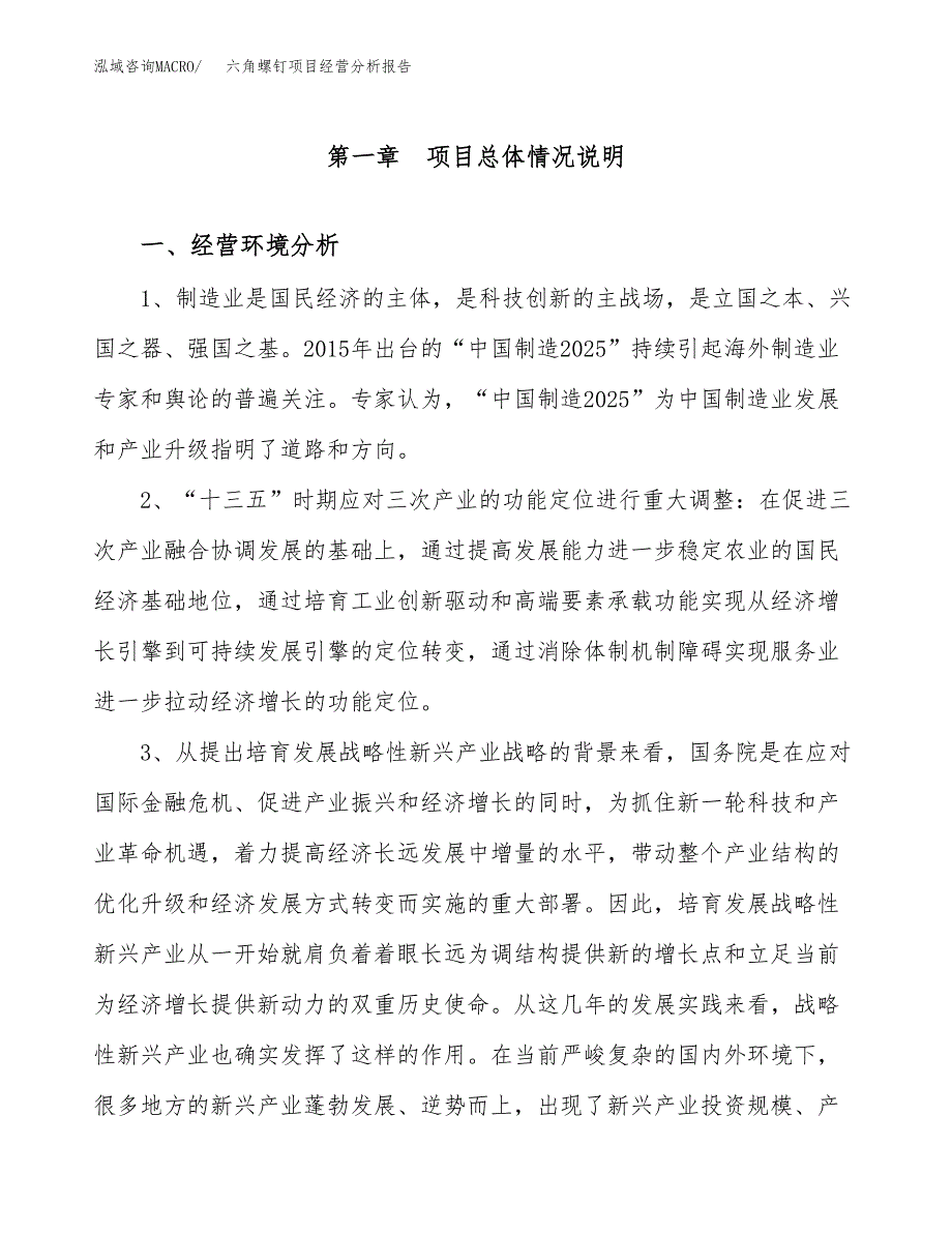 六角螺钉项目经营分析报告（总投资5000万元）.docx_第2页