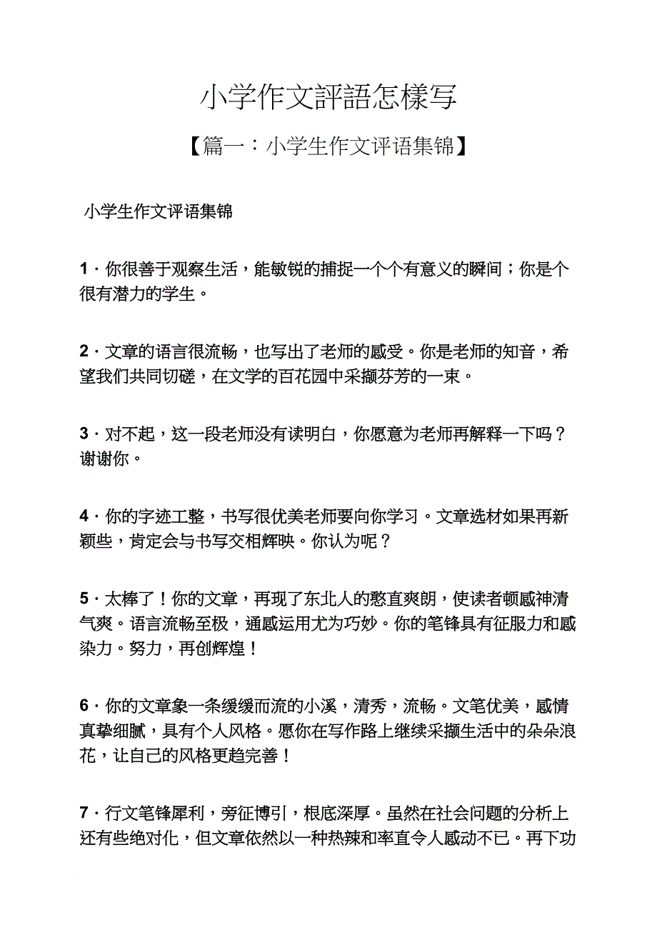 六年级作文之小学作文评语怎样写_第1页