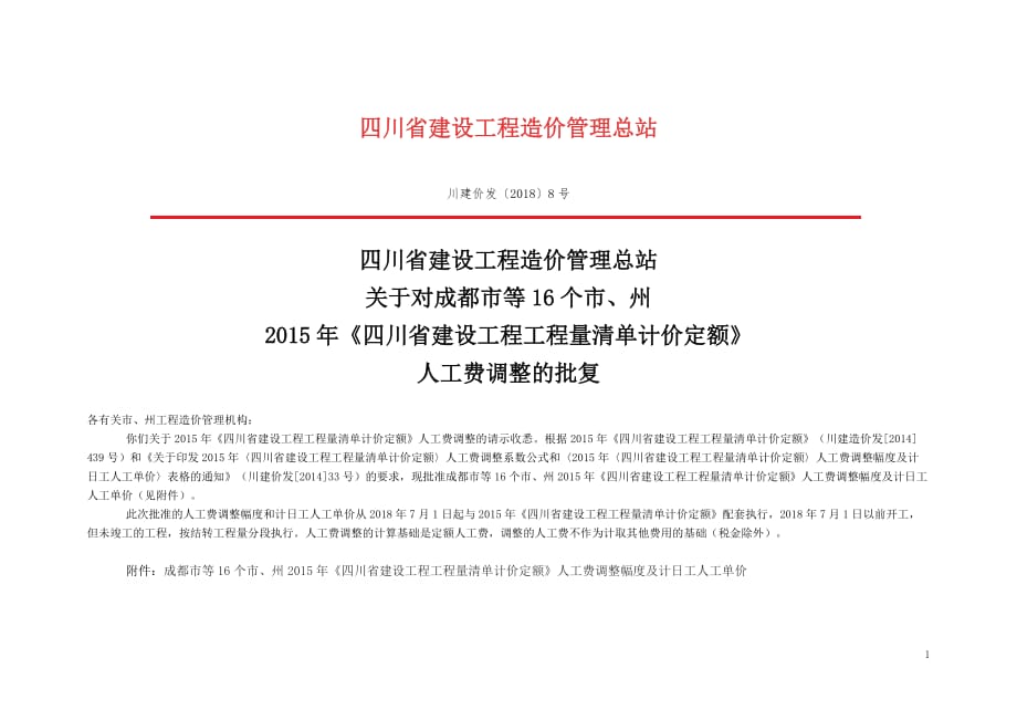 川建价发〔2018〕8号资料_第1页