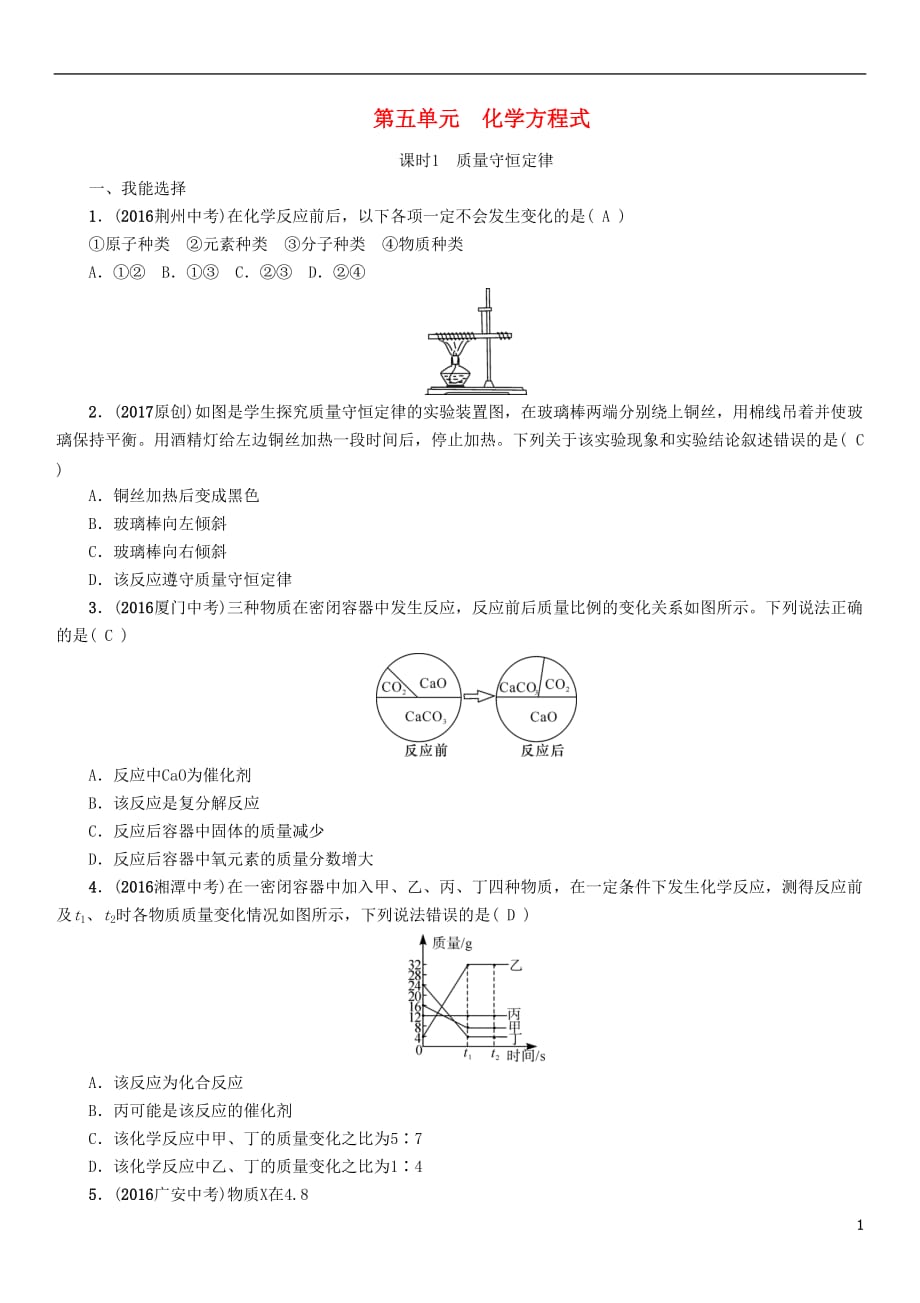 （怀化专版）2017中考化学命题研究 第一编 教材知识梳理篇 第五单元 化学方程式 课时1 质量守恒定律（精练）试题_第1页