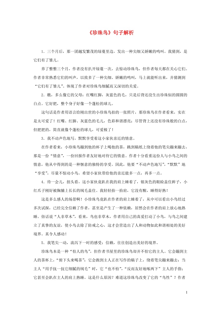 六年级语文上册 第五单元 17《珍珠鸟》句子解析 北京版_第1页