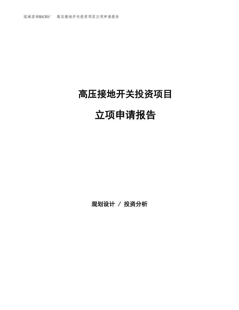 高压接地开关投资项目立项申请报告（总投资17000万元）.docx_第1页