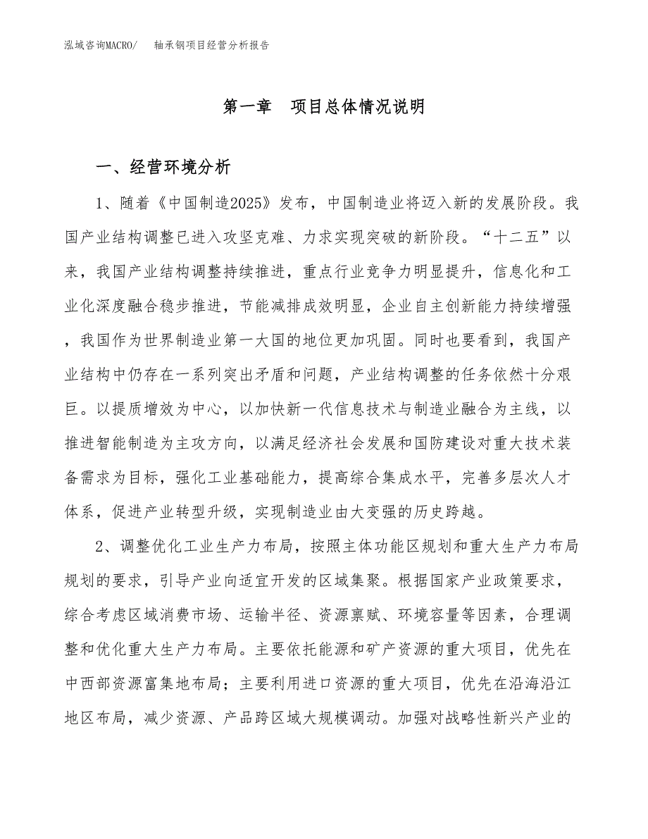 轴承钢项目经营分析报告（总投资12000万元）.docx_第2页