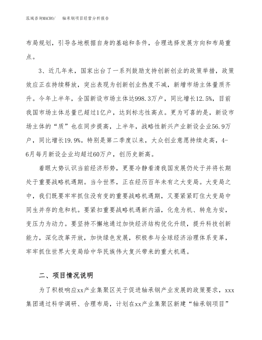 轴承钢项目经营分析报告（总投资12000万元）.docx_第3页