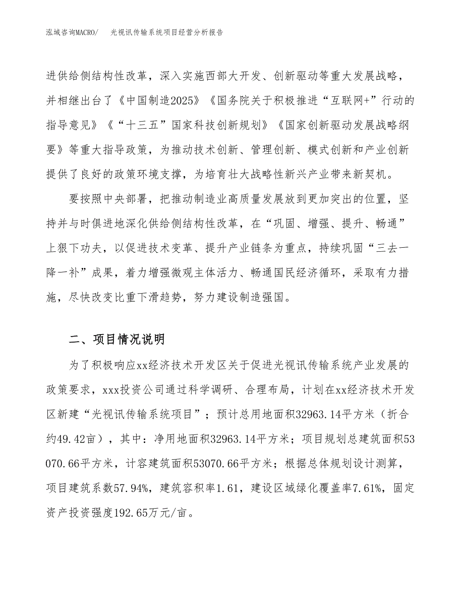 光视讯传输系统项目经营分析报告（总投资12000万元）.docx_第3页