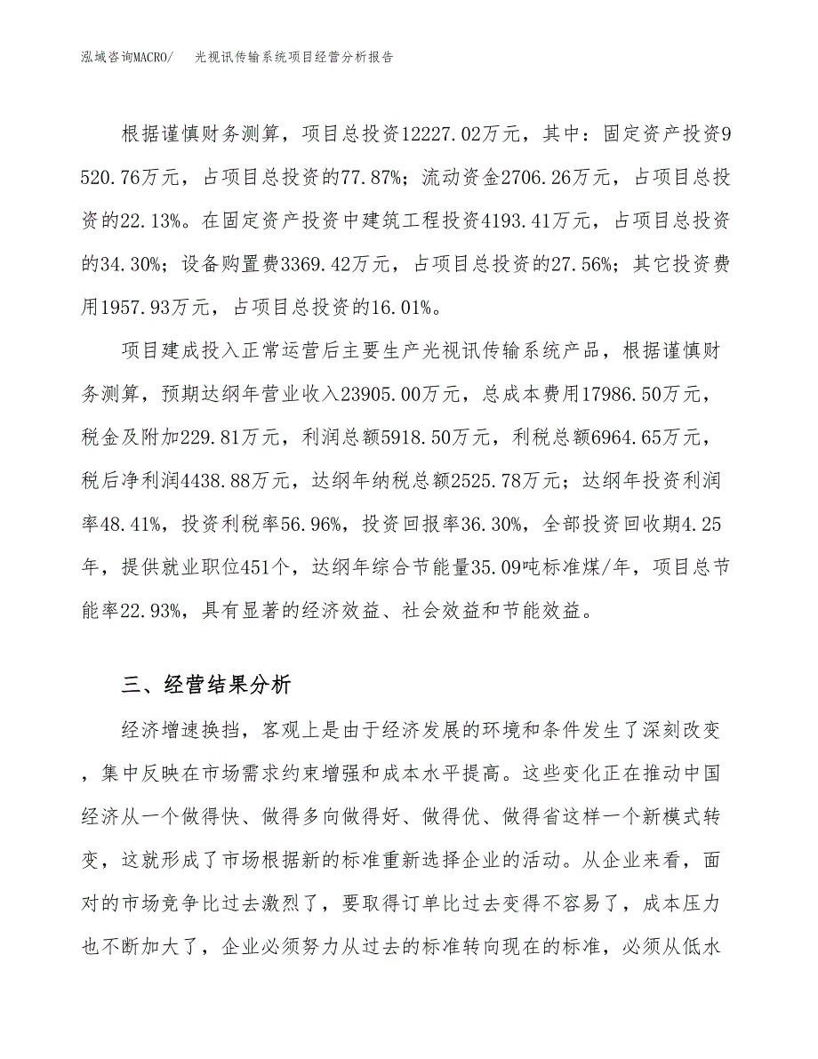 光视讯传输系统项目经营分析报告（总投资12000万元）.docx_第4页