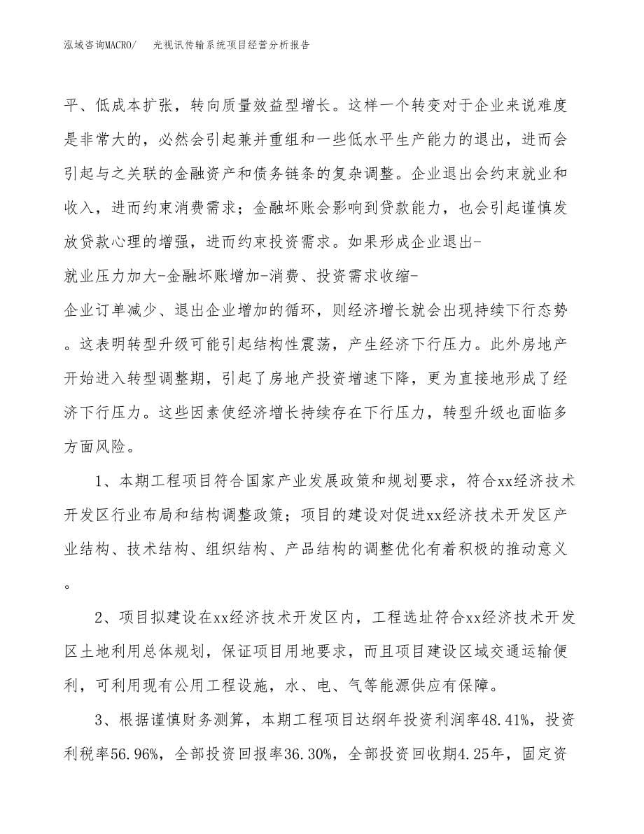 光视讯传输系统项目经营分析报告（总投资12000万元）.docx_第5页