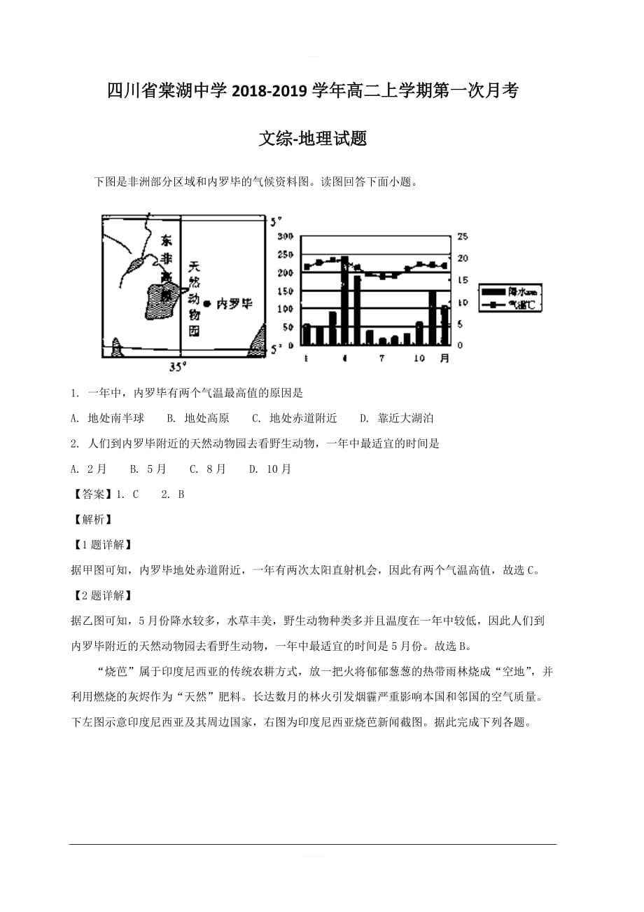 四川省2018-2019学年高二上学期第一次月考文综-地理试题 含解析_第1页