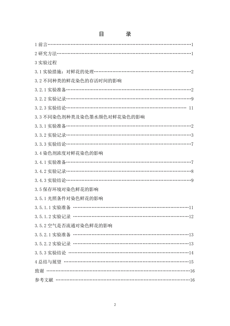 研究性学习：染色鲜花_第3页