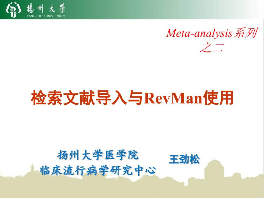 meta文献导入与revman使用资料_第1页