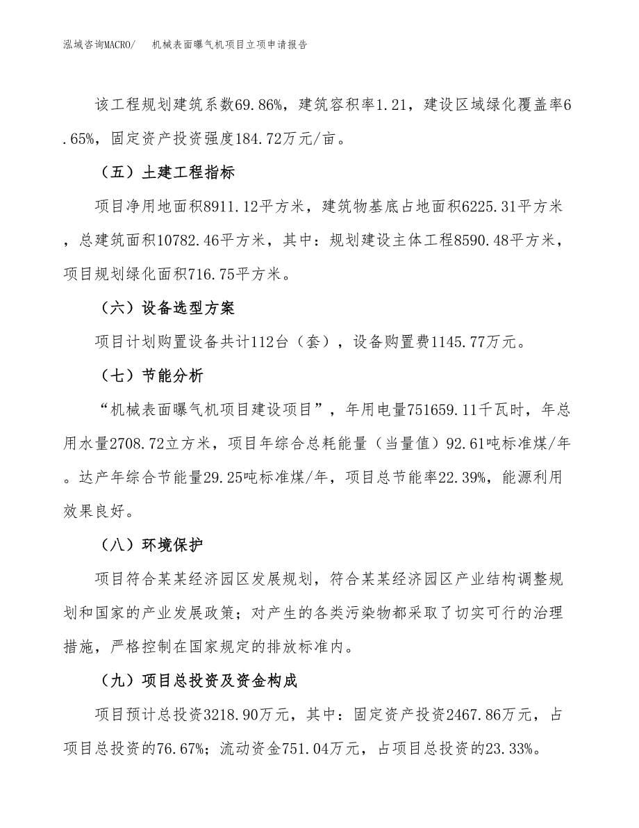 机械表面曝气机项目立项申请报告（总投资3000万元）_第5页