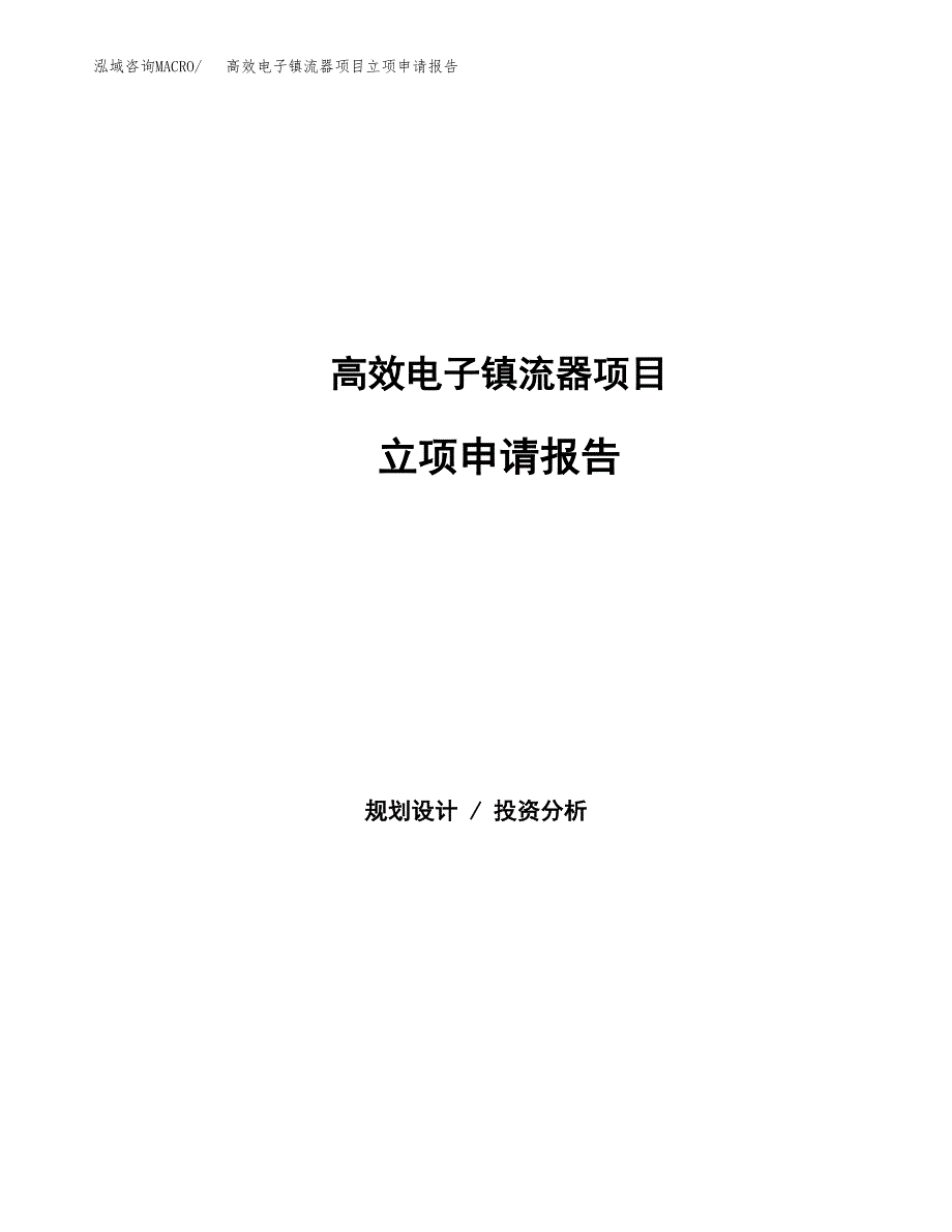 高效电子镇流器项目立项申请报告（总投资11000万元）_第1页