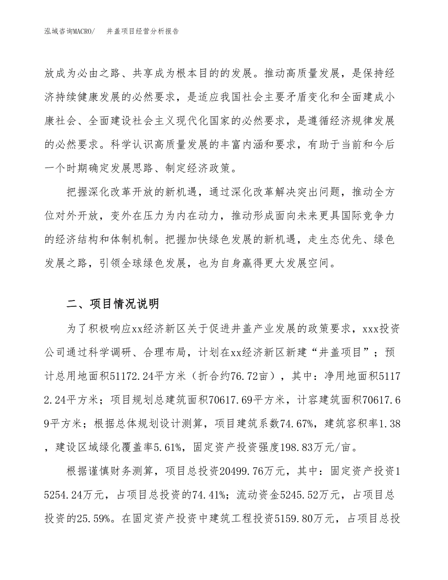 井盖项目经营分析报告（总投资20000万元）.docx_第3页