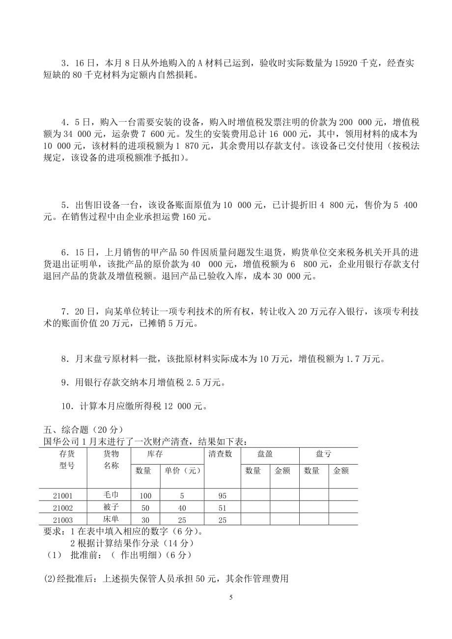 企业财务会计练习题.doc_第5页