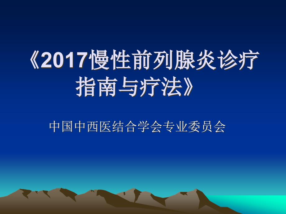 2017慢性前列腺炎诊疗指南与疗法资料_第1页