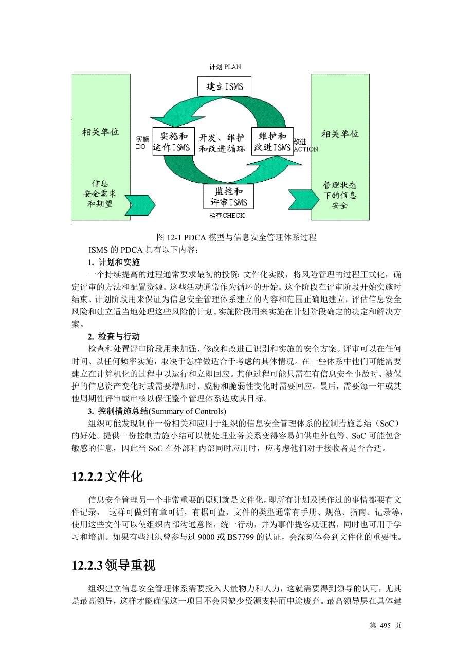 信息安全管理体系建立的通用方法.doc_第5页