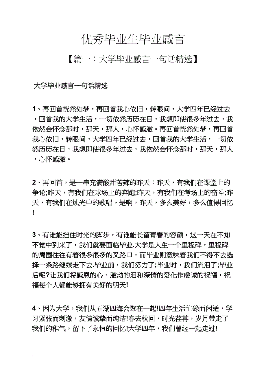 优秀毕业生毕业感言.doc_第1页