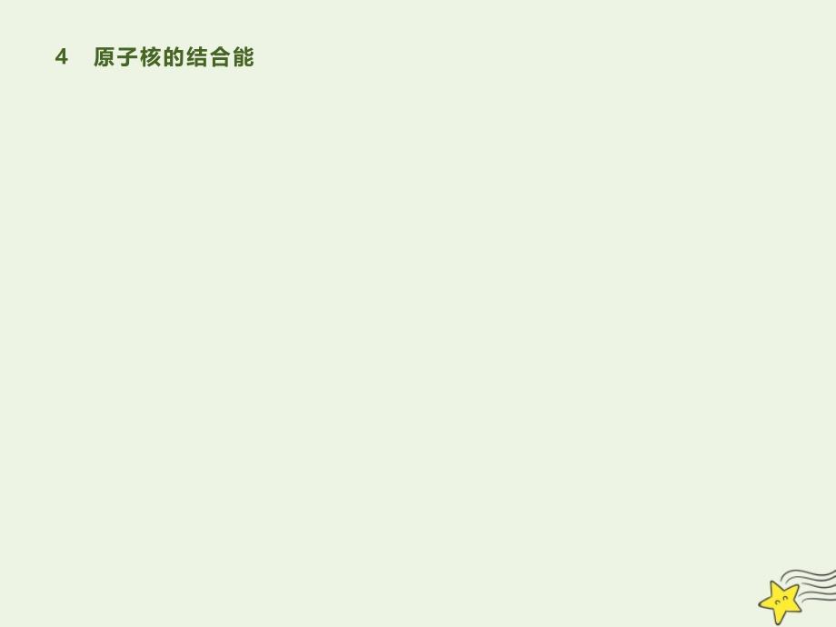 2019-2020学年高中物理 第三章 4 原子核的结合能课件 教科版选修3-5_第1页