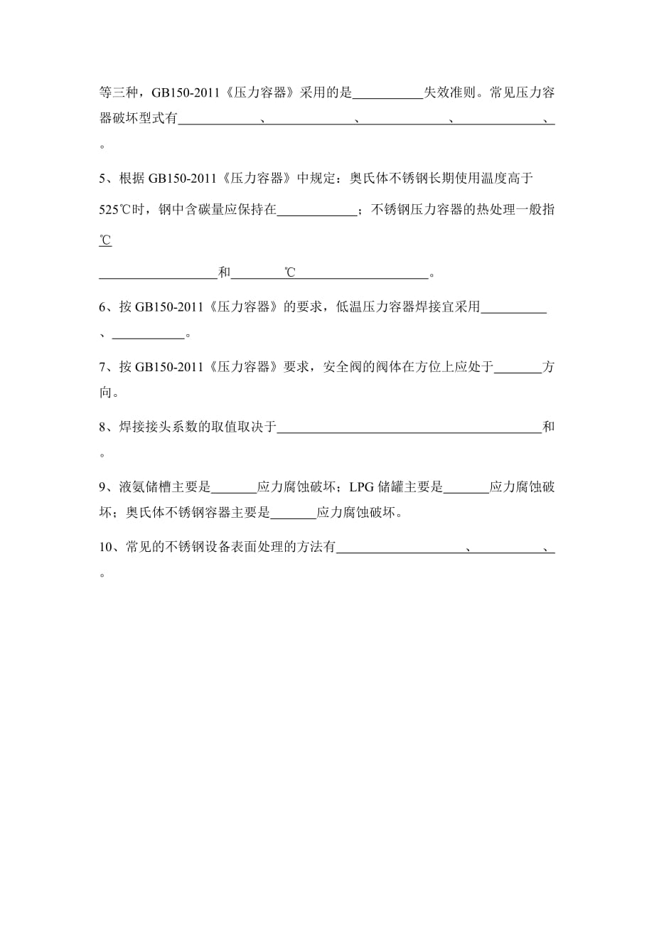 压力容器设计人员测试题2资料_第4页