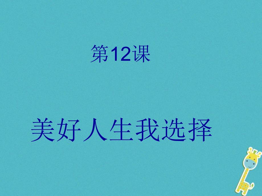 山东九年级政治全册 第四单元 我们的未来不是梦 第12课 美好人生我选择课件 新人教版_第2页