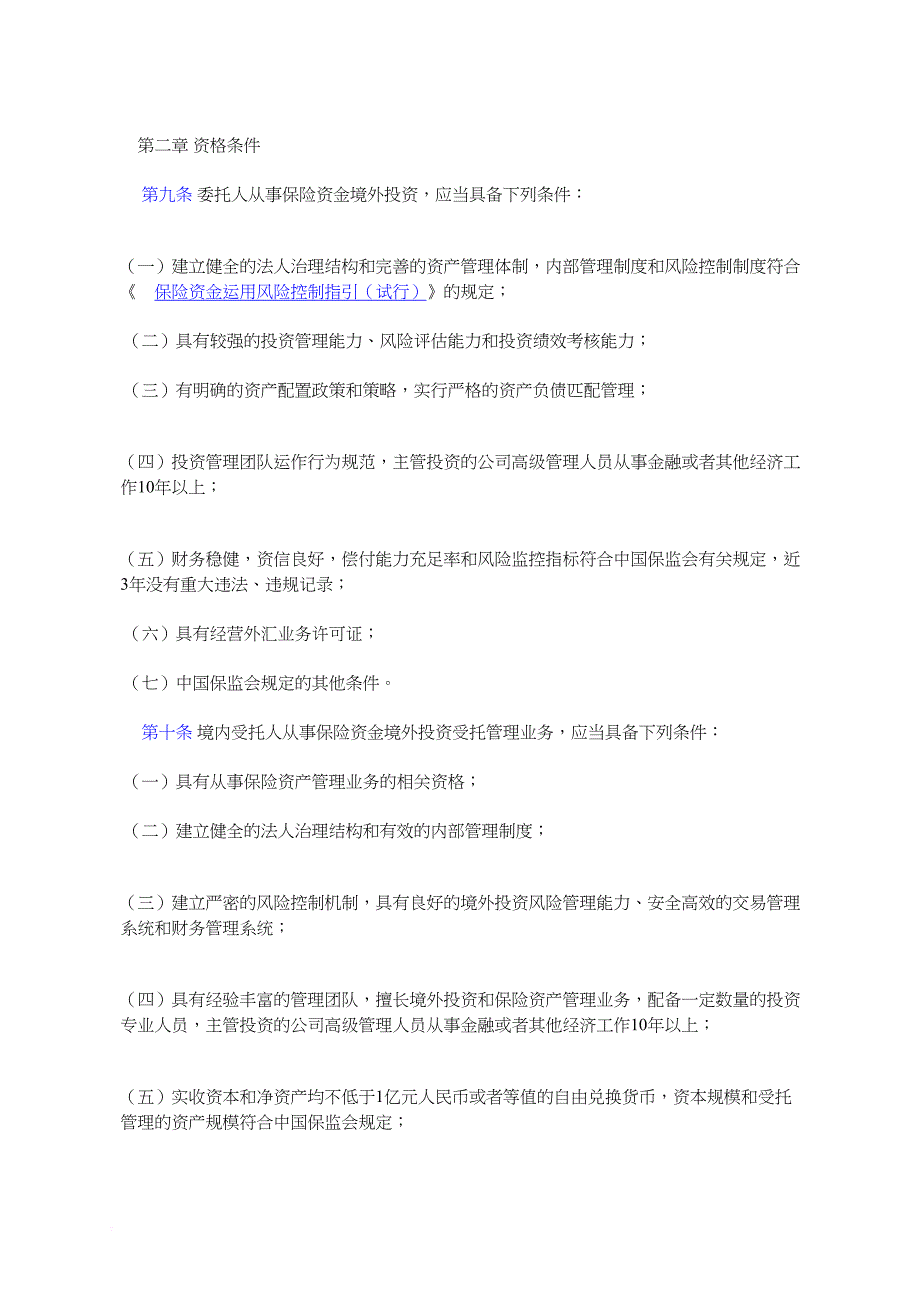 保险资金境外投资管理暂行办法.doc_第3页