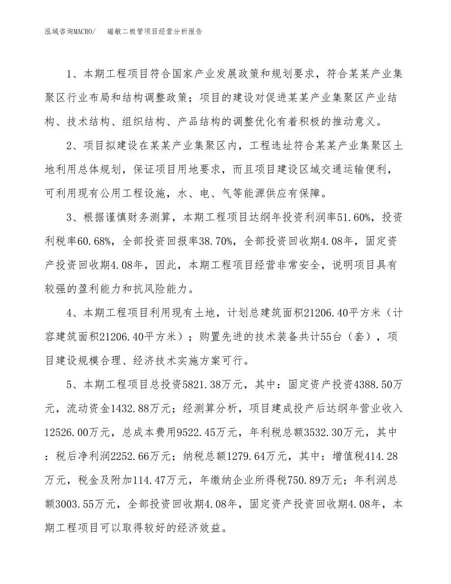 磁敏二极管项目经营分析报告（总投资6000万元）.docx_第5页