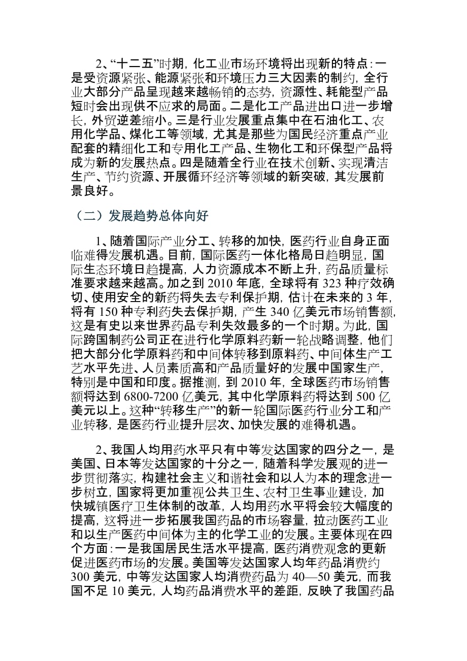 关于发展医药化工产业的调查与思考_第4页