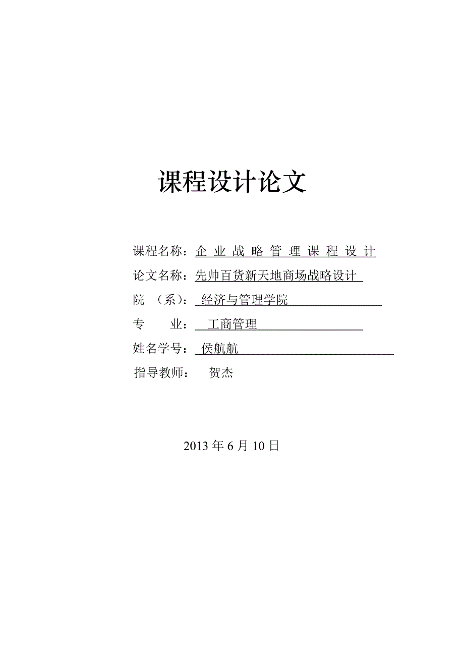 先帅新天地商场战略规划.doc_第1页