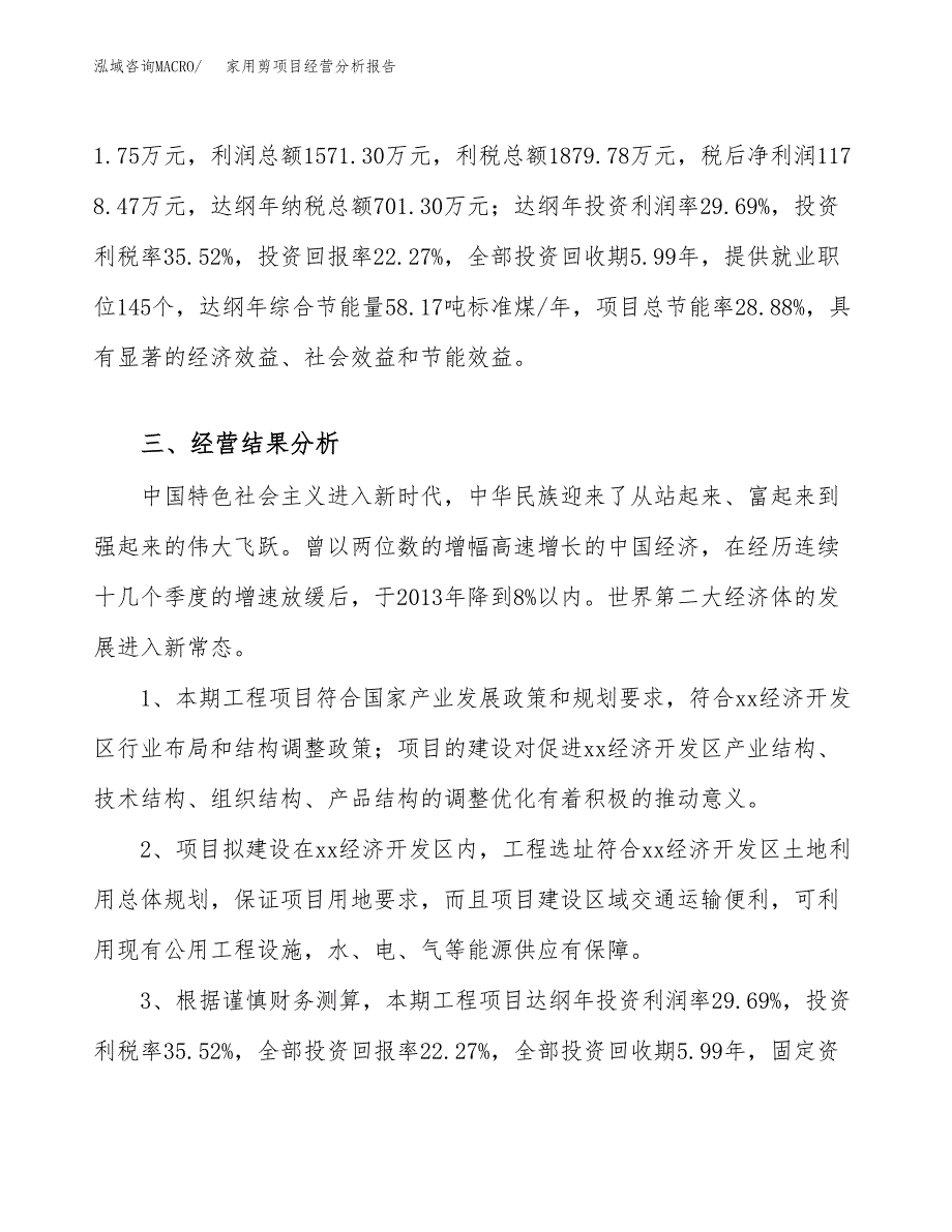 家用剪项目经营分析报告（总投资5000万元）.docx_第4页