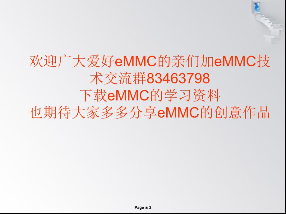 emmc完全解读、一份很好的emmc学习资料资料_第2页