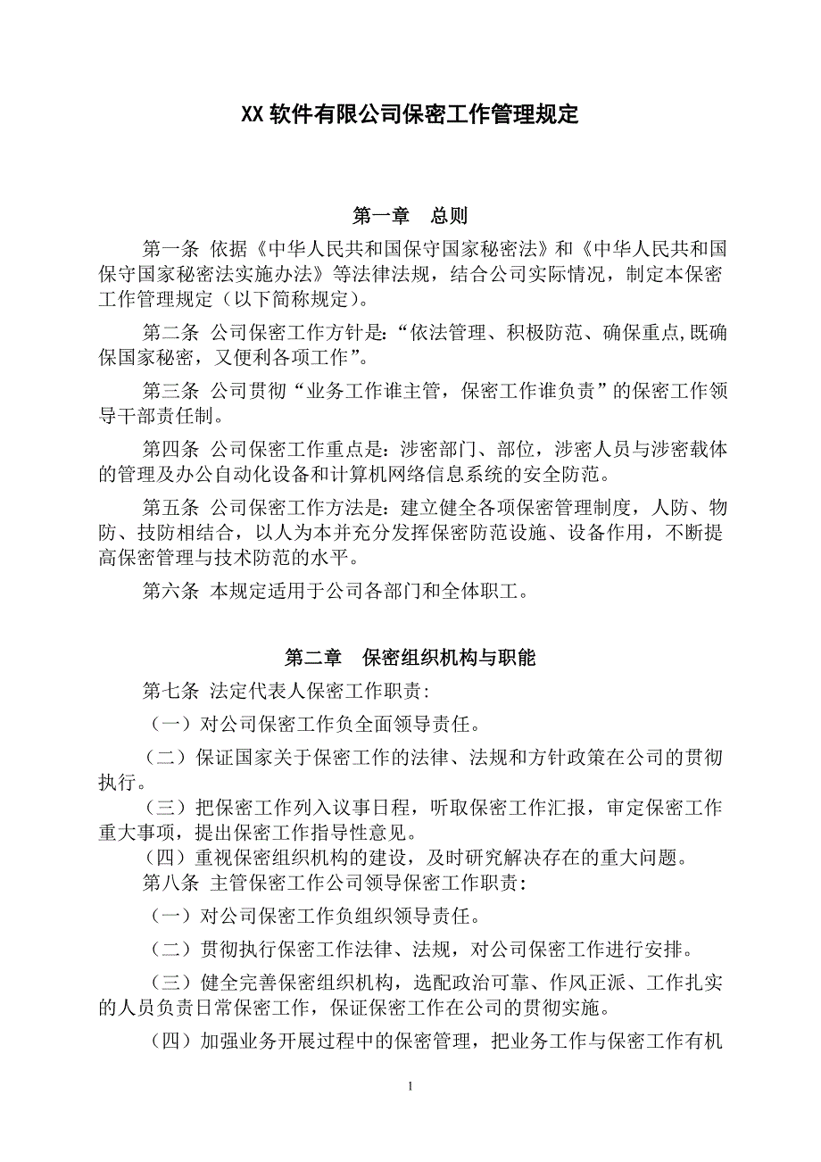 xx保密管理制度及相关表格资料_第1页