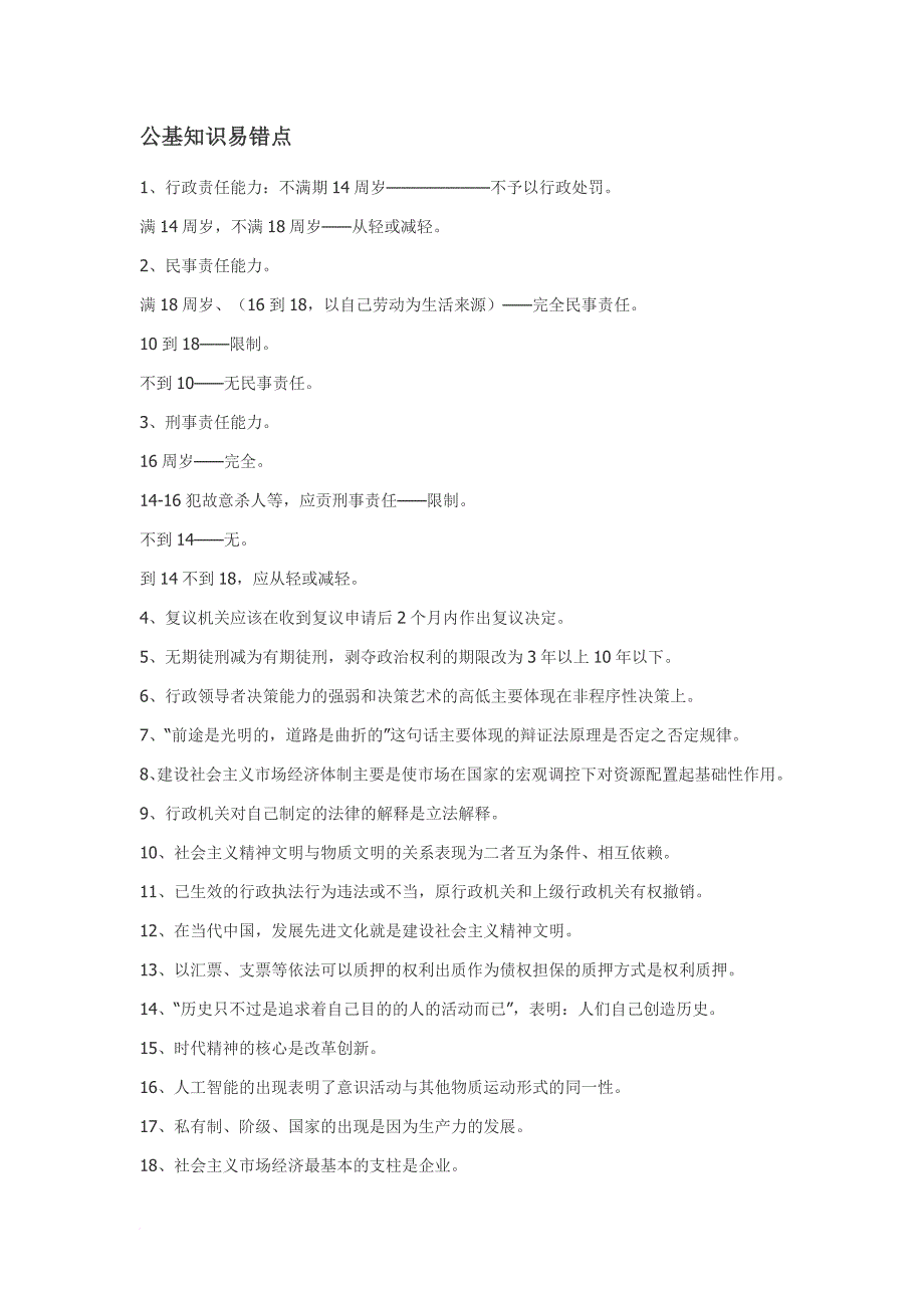 公共基础知识易错点.doc_第1页