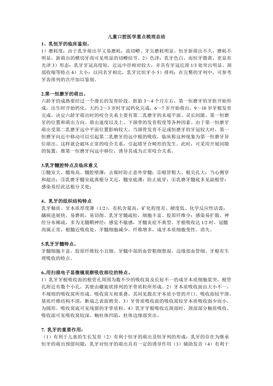 儿童口腔医学重点归纳.doc_第1页