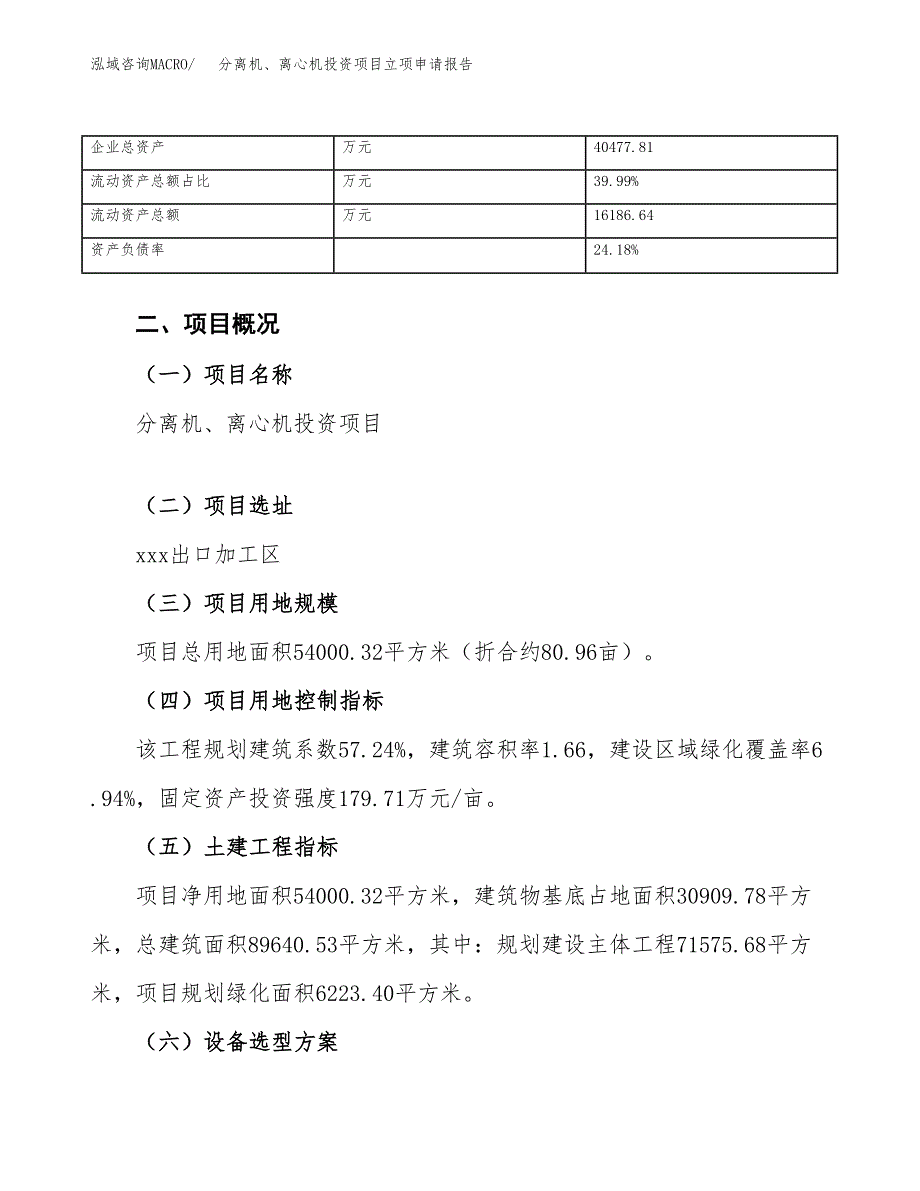 分离机、离心机投资项目立项申请报告（总投资19000万元）.docx_第4页