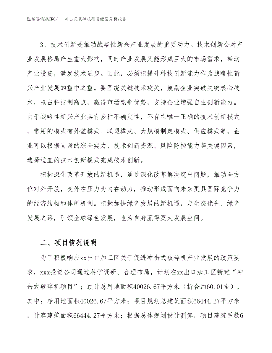 冲击式破碎机项目经营分析报告（总投资13000万元）.docx_第3页